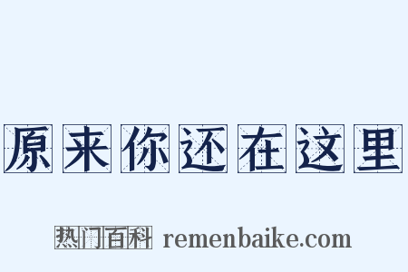 原来你还在这里是什么意思的图片